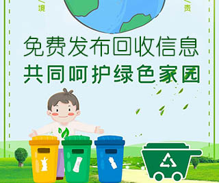 免費發(fā)布回收信息，共同呵護綠色家園